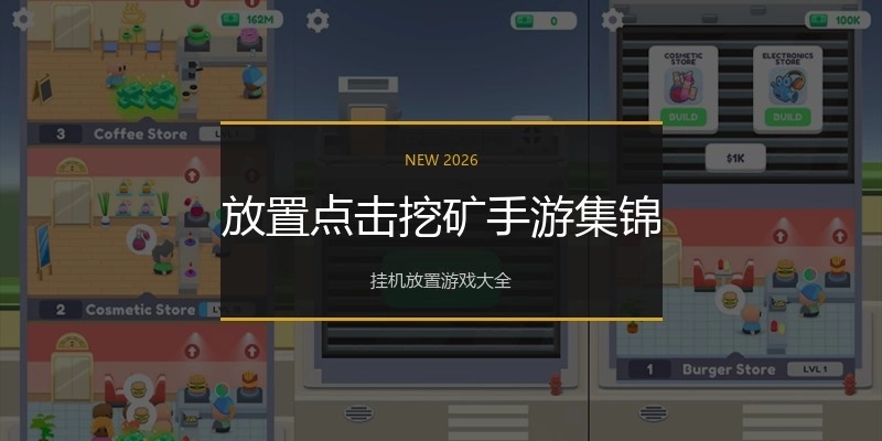 放置点击挖矿手游集锦