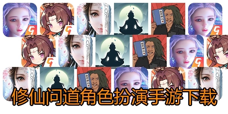 修仙问道角色扮演手游下载