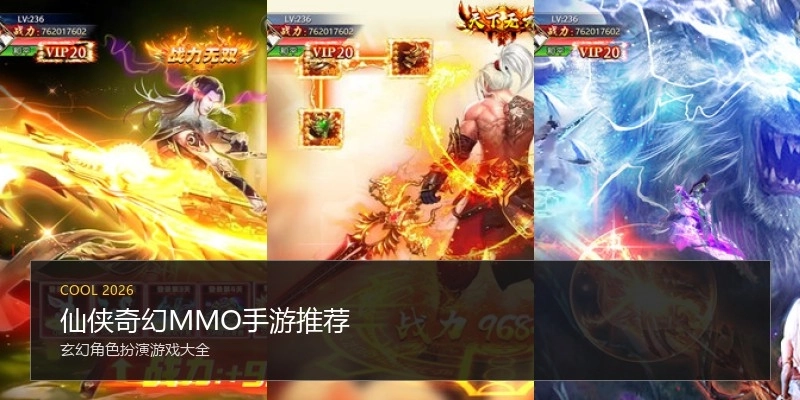 仙侠奇幻MMO手游推荐