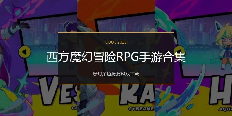 西方魔幻冒险RPG手游合集