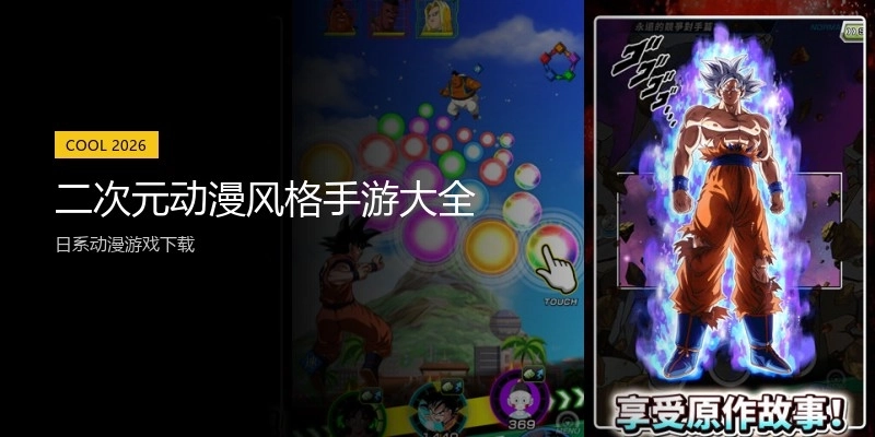 二次元动漫风格手游大全