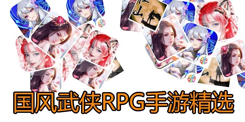 国风武侠RPG手游精选