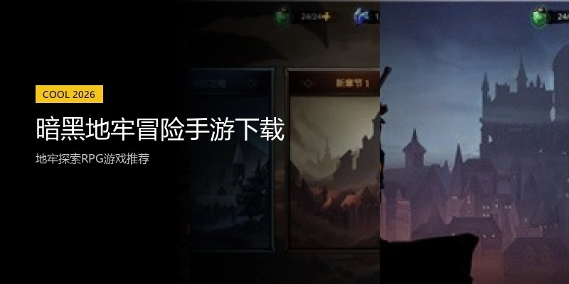 暗黑地牢冒险手游下载