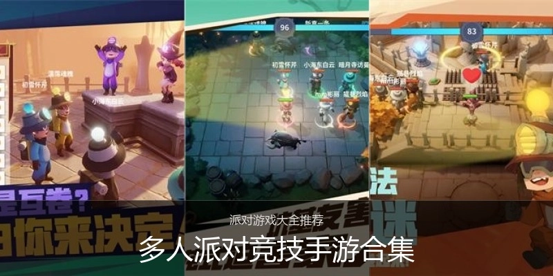 多人派对竞技手游合集