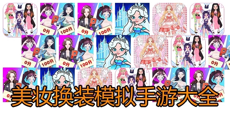 美妆换装模拟手游大全
