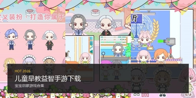 儿童早教益智手游下载