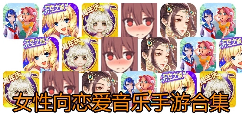 女性向恋爱音乐手游合集