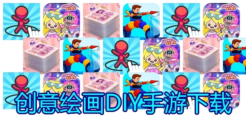 创意绘画DIY手游下载