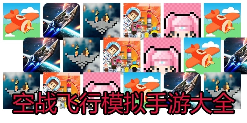 空战飞行模拟手游大全
