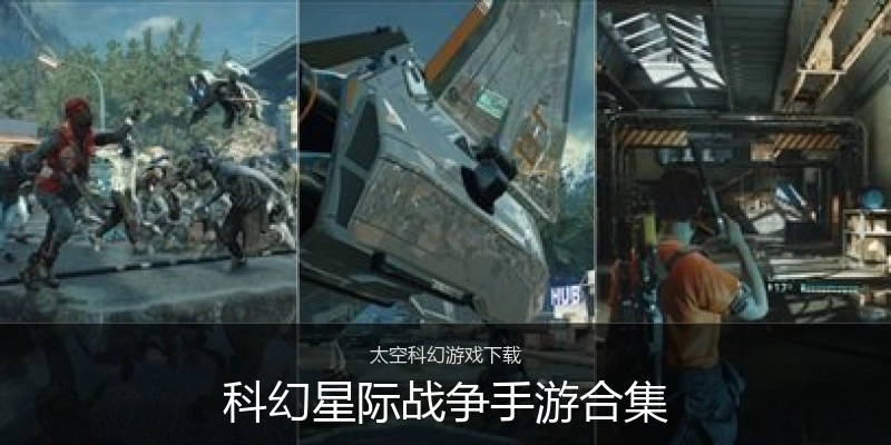 科幻星际战争手游合集