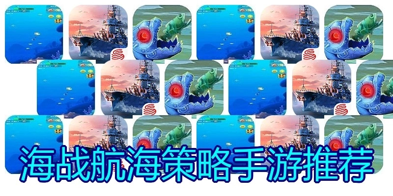 海战航海策略手游推荐