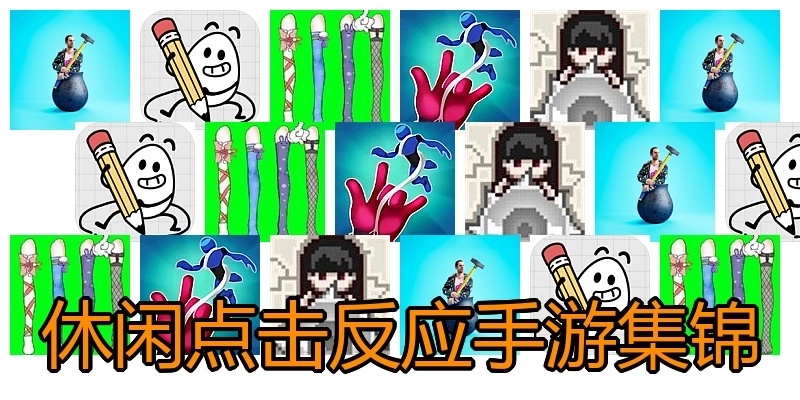 休闲点击反应手游集锦