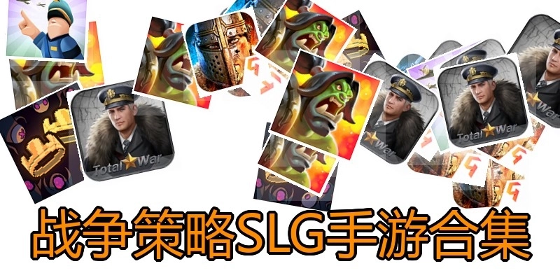 战争策略SLG手游合集