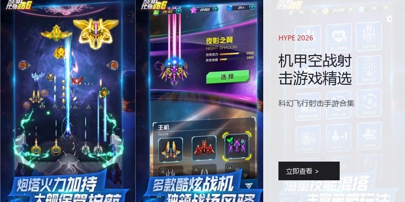 机甲空战射击游戏精选