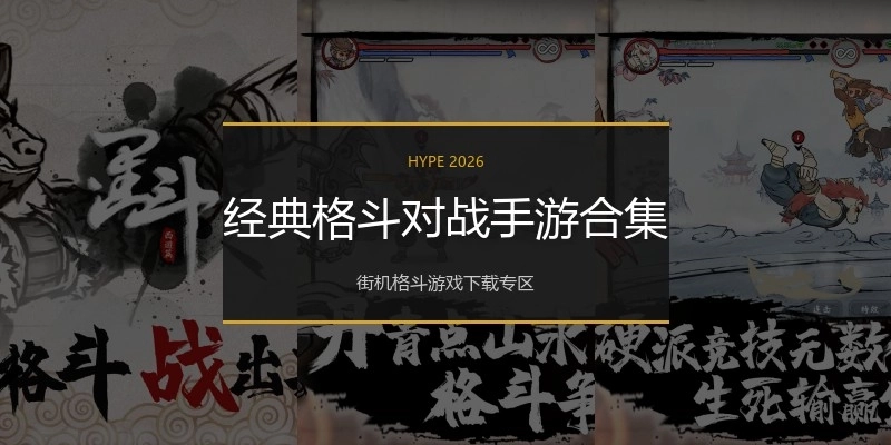 经典格斗对战手游合集
