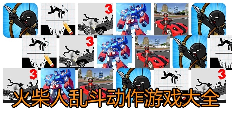 火柴人乱斗动作游戏大全
