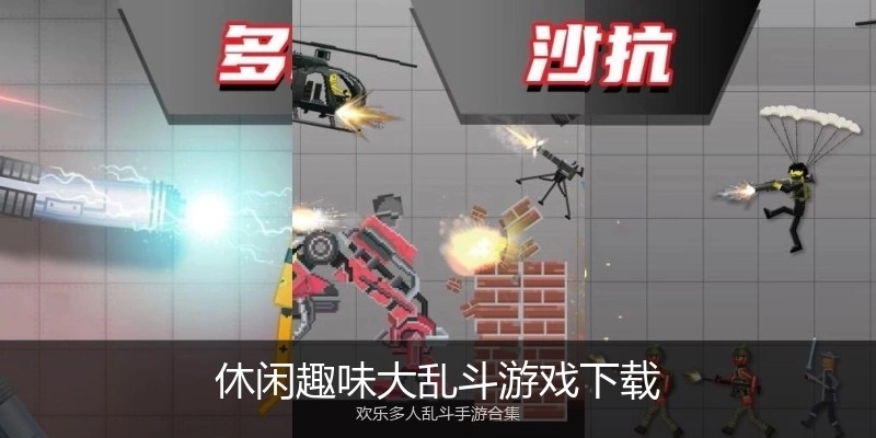 休闲趣味大乱斗游戏下载