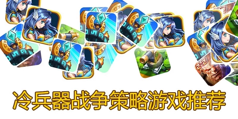 冷兵器战争策略游戏推荐