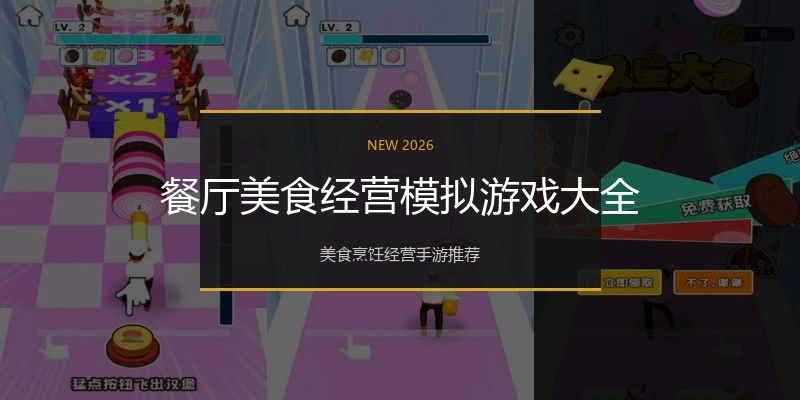 餐厅美食经营模拟游戏大全