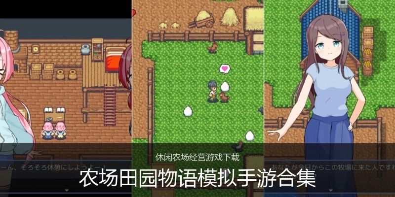 农场田园物语模拟手游合集