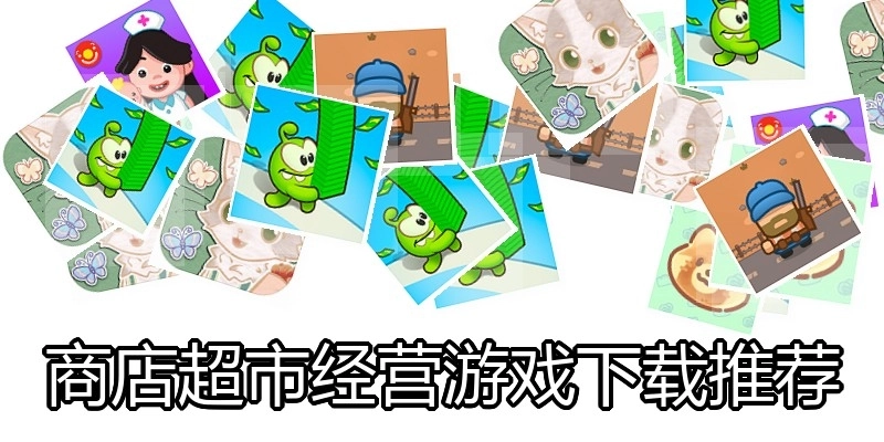商店超市经营游戏下载推荐