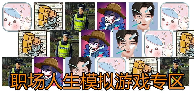 职场人生模拟游戏专区