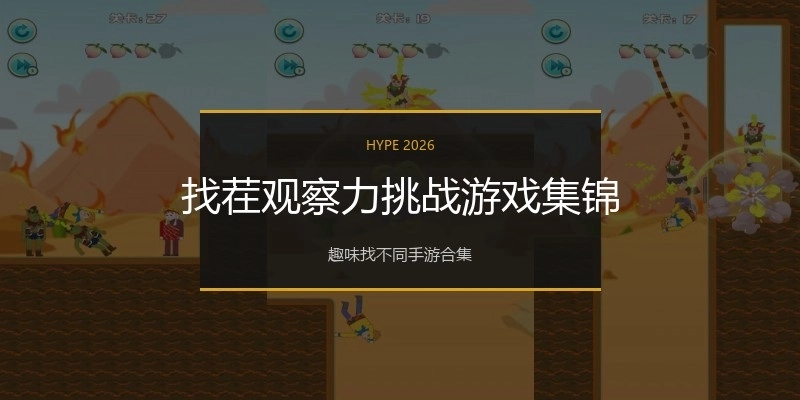 找茬观察力挑战游戏集锦