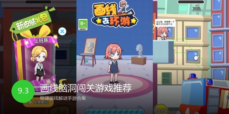 画线脑洞闯关游戏推荐