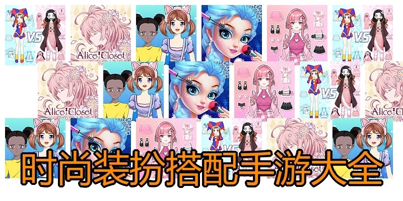 时尚装扮搭配手游大全