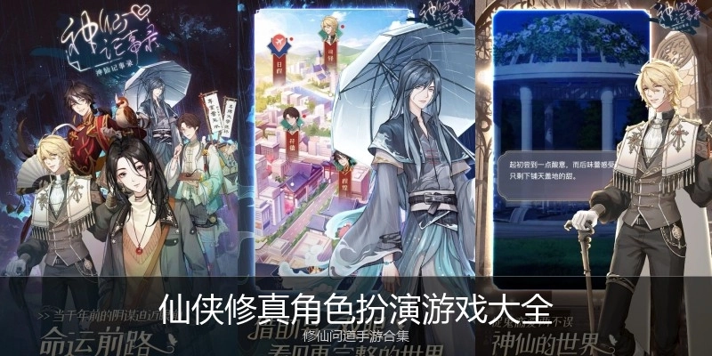 仙侠修真角色扮演游戏大全