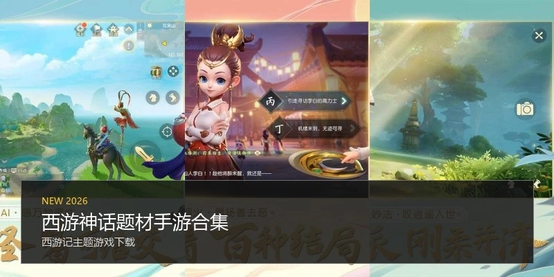 西游神话题材手游合集