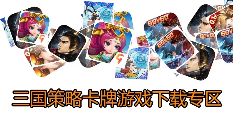 三国策略卡牌游戏下载专区