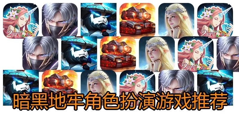 暗黑地牢角色扮演游戏推荐