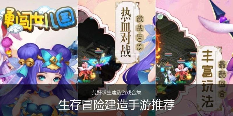 生存冒险建造手游推荐