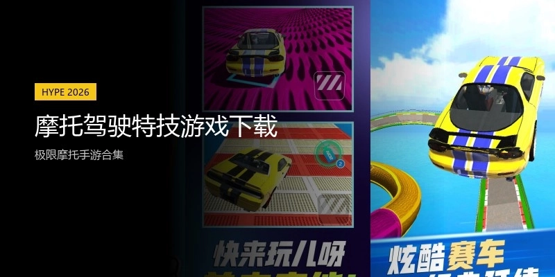 摩托驾驶特技游戏下载