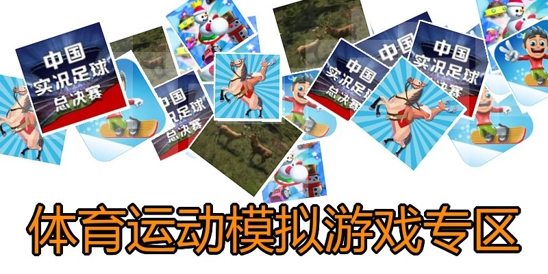 体育运动模拟游戏专区