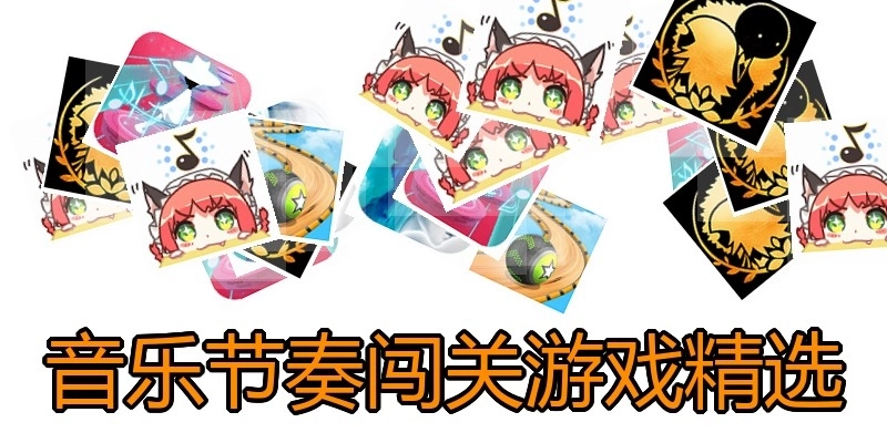 音乐节奏闯关游戏精选