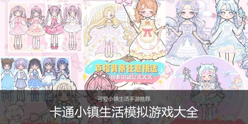 卡通小镇生活模拟游戏大全