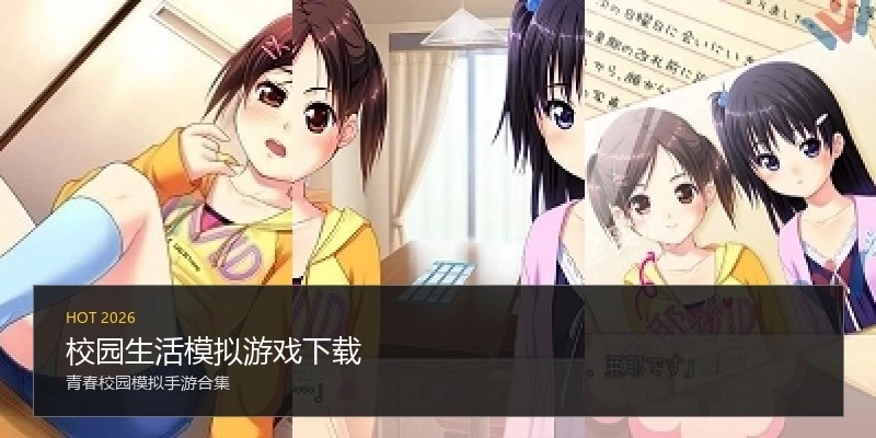 校园生活模拟游戏下载