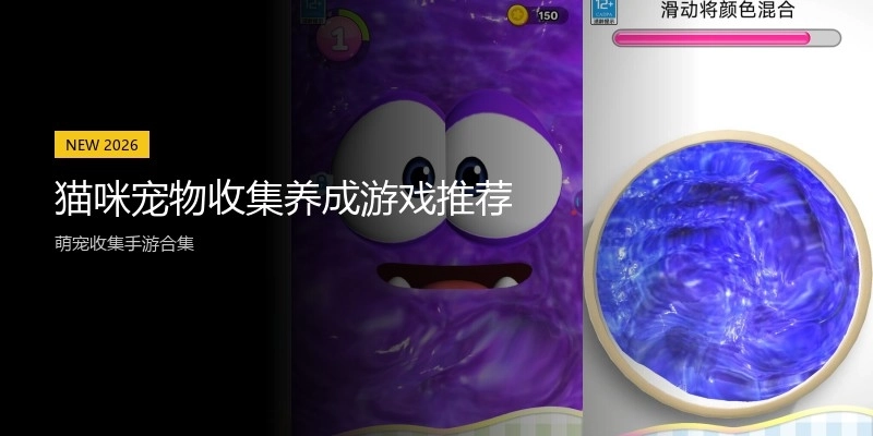猫咪宠物收集养成游戏推荐