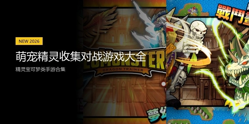 萌宠精灵收集对战游戏大全