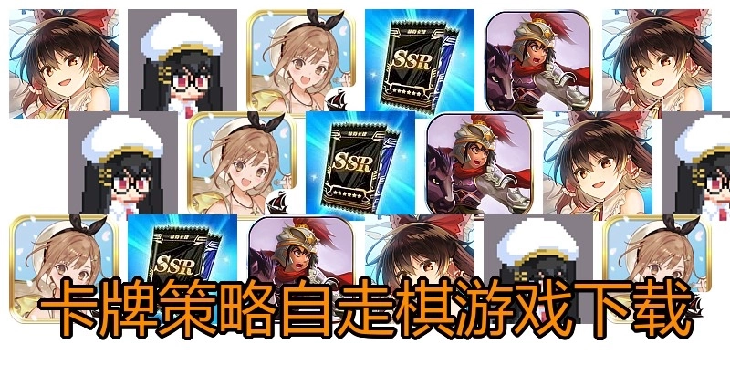 卡牌策略自走棋游戏下载
