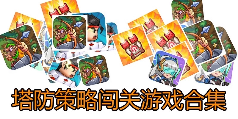 塔防策略闯关游戏合集