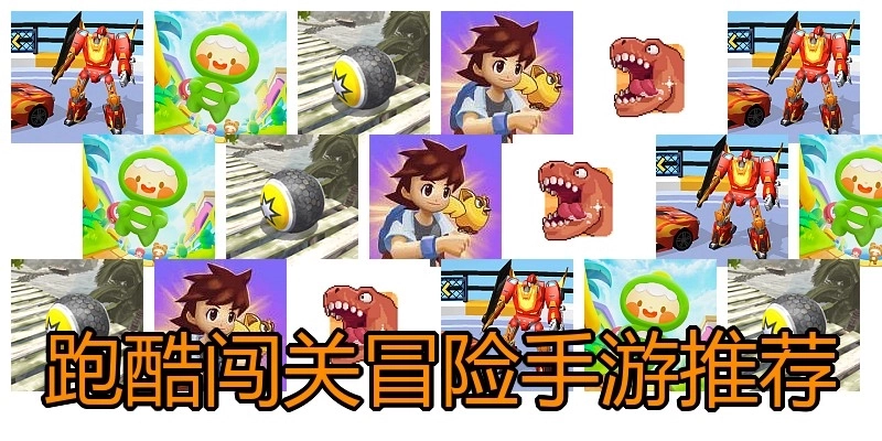 跑酷闯关冒险手游推荐