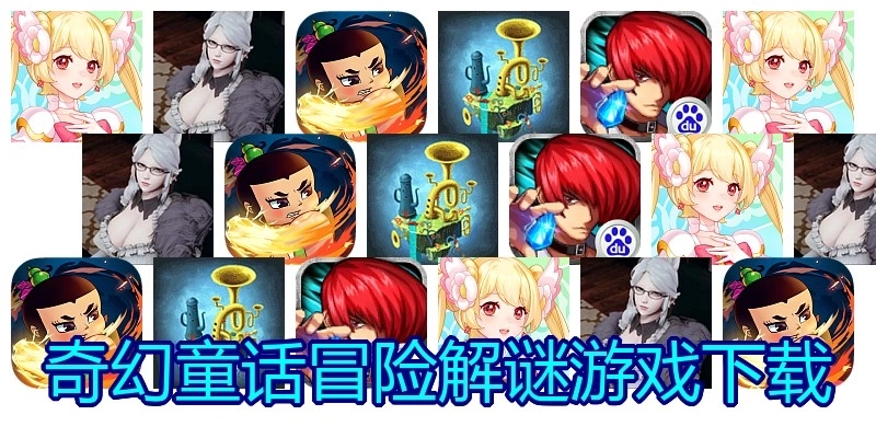 奇幻童话冒险解谜游戏下载