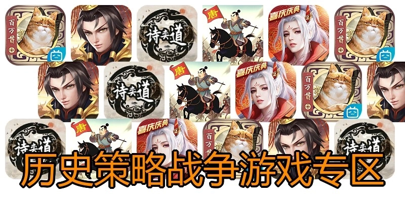 历史策略战争游戏专区