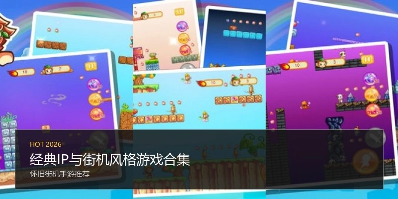 经典IP与街机风格游戏合集
