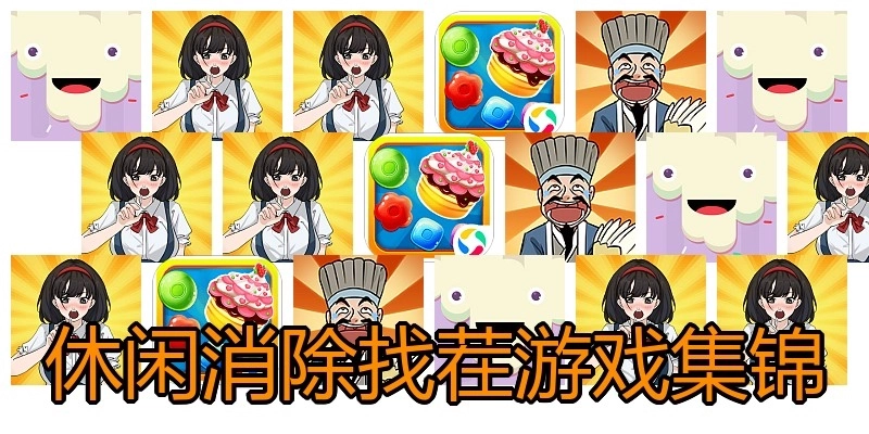 休闲消除找茬游戏集锦
