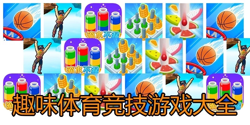 趣味体育竞技游戏大全