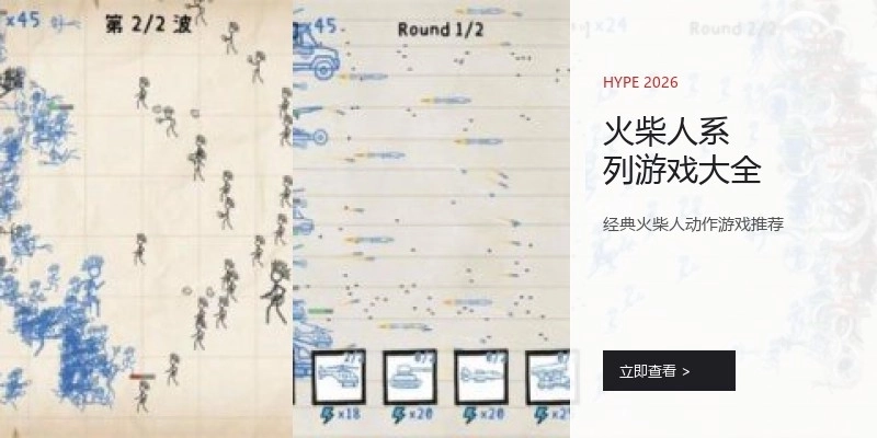 火柴人系列游戏大全